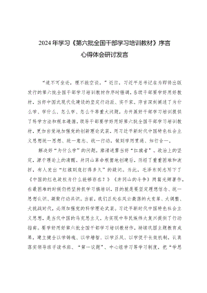 2024年学习《第六批全国干部学习培训教材》序言心得体会研讨发言.docx