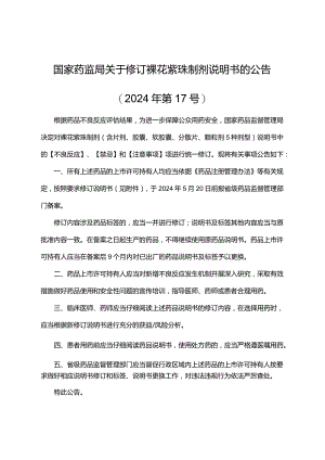 裸花紫珠制剂说明书修订要求.docx