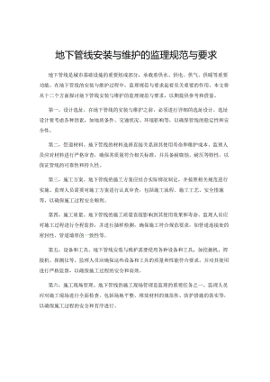 地下管线安装与维护的监理规范与要求.docx