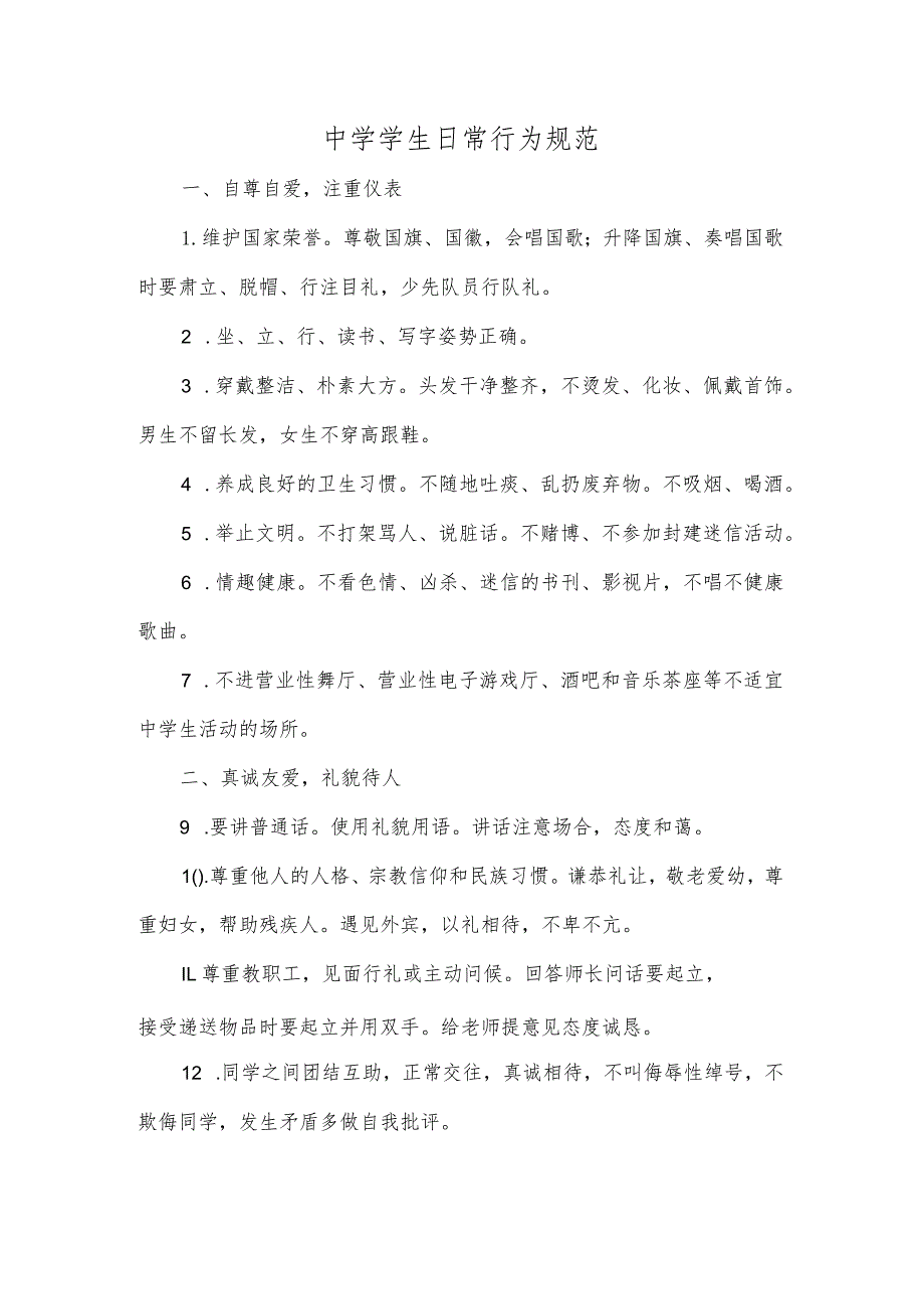 中学学生日常行为规范.docx_第1页