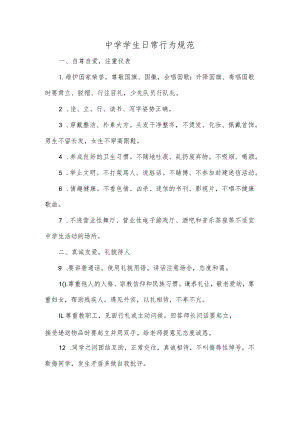 中学学生日常行为规范.docx