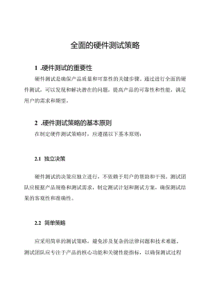 全面的硬件测试策略.docx