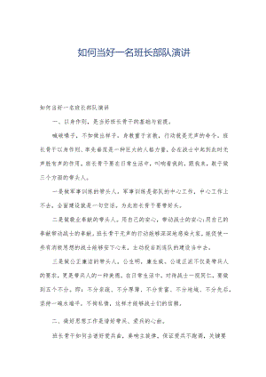 如何当好一名班长部队演讲.docx