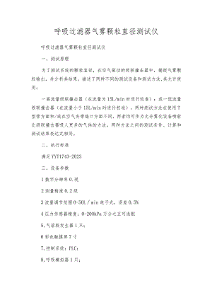 呼吸过滤器气雾颗粒直径测试仪.docx