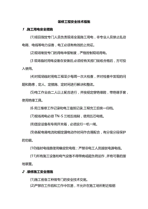 装修工程安全技术措施.docx