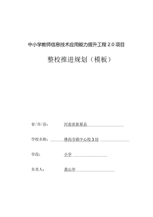 中小学教师信息技术应用能力提升工程0项目整校推进规划模板.docx