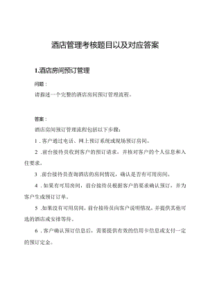 酒店管理考核题目以及对应答案.docx