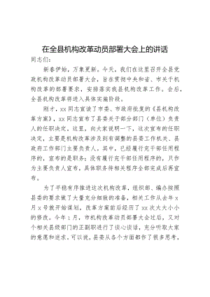 在全县机构改革动员部署大会上的讲话.docx