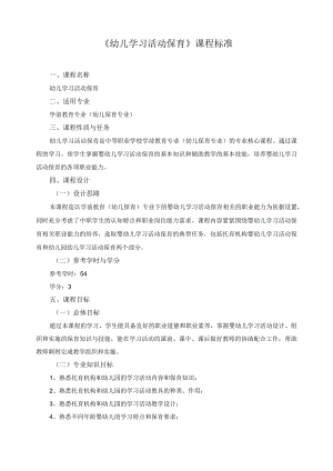 《幼儿学习活动保育》课程标准.docx