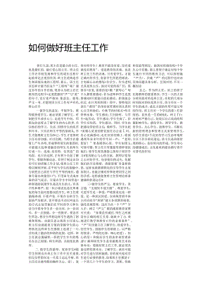 如何做好班主任工作.docx