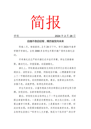 开展春季学期开学典礼活动简报.docx