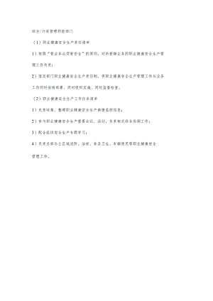 城投公司行政管理职能部门职业健康安全生产责任清单及工作任务清单.docx