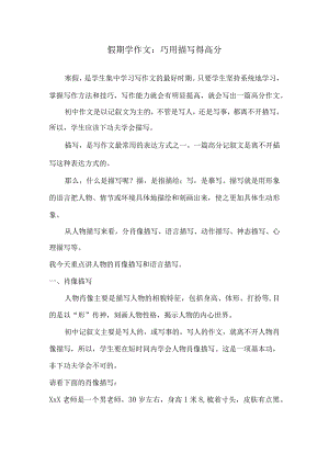 假期学作文：巧用描写得高分.docx