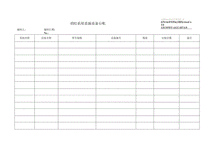 27消防系统设施设备台帐.docx