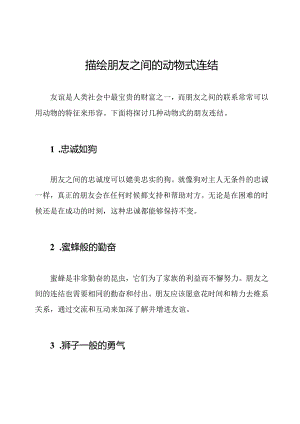 描绘朋友之间的动物式连结.docx