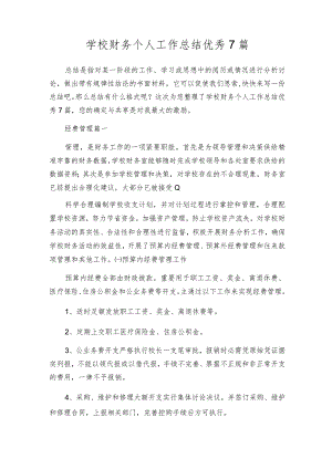 学校财务个人工作总结优秀7篇.docx