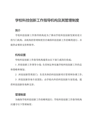 学校科技创新工作指导机构及其管理制度.docx
