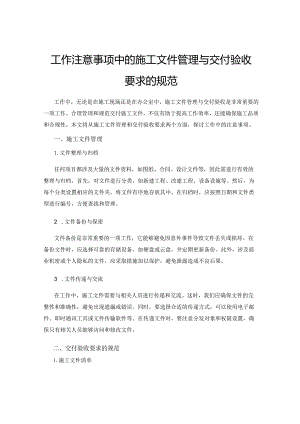 工作注意事项中的施工文件管理与交付验收要求的规范.docx