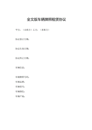 全文版车辆牌照租赁协议.docx