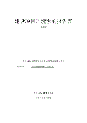 南昌嘉捷鑫源科技有限公司智能照明及智能家居配件及充电桩项目环境影响报告.docx