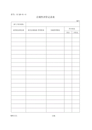 SC-QR-01-41合规性评价记录表.docx