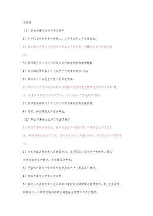 物业总经理职业健康安全生产责任清单及工作任务清单.docx