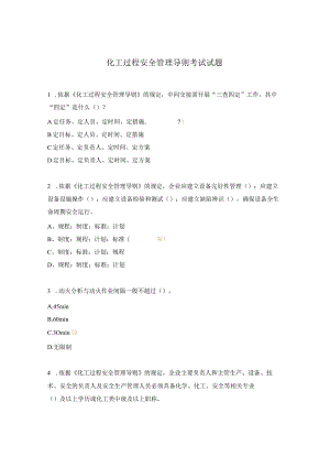 化工过程安全管理导则考试试题.docx