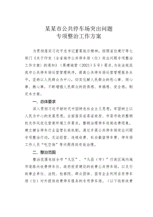 某某市公共停车场突出问题专项整治工作方案.docx