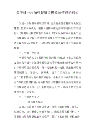 关于进一步加强餐厨垃圾长效管理的通知.docx