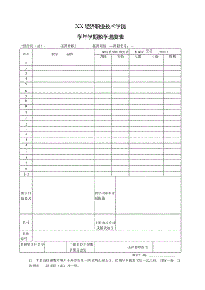 XX经济职业技术学院X学年X学期教学进度表（2024年）.docx
