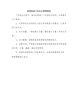 医院医保门诊处方管理制度.docx