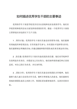 如何描述优秀学生干部的主要事迹.docx