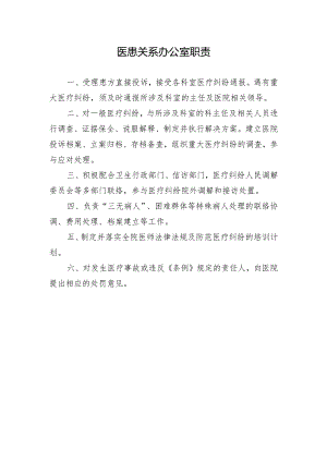 医患关系办公室职责.docx