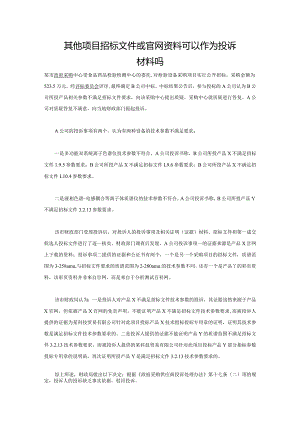 其他项目招标文件或官网资料可以作为投诉材料吗.docx