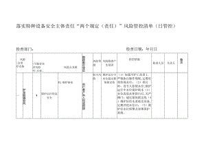 落实特种设备安全主体责任“两个规定（责任）”风险管控清单（日管控）.docx