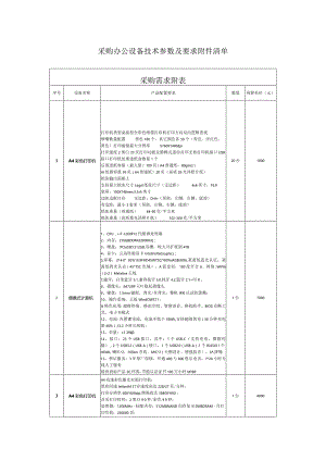 采购办公设备技术参数及要求清单.docx
