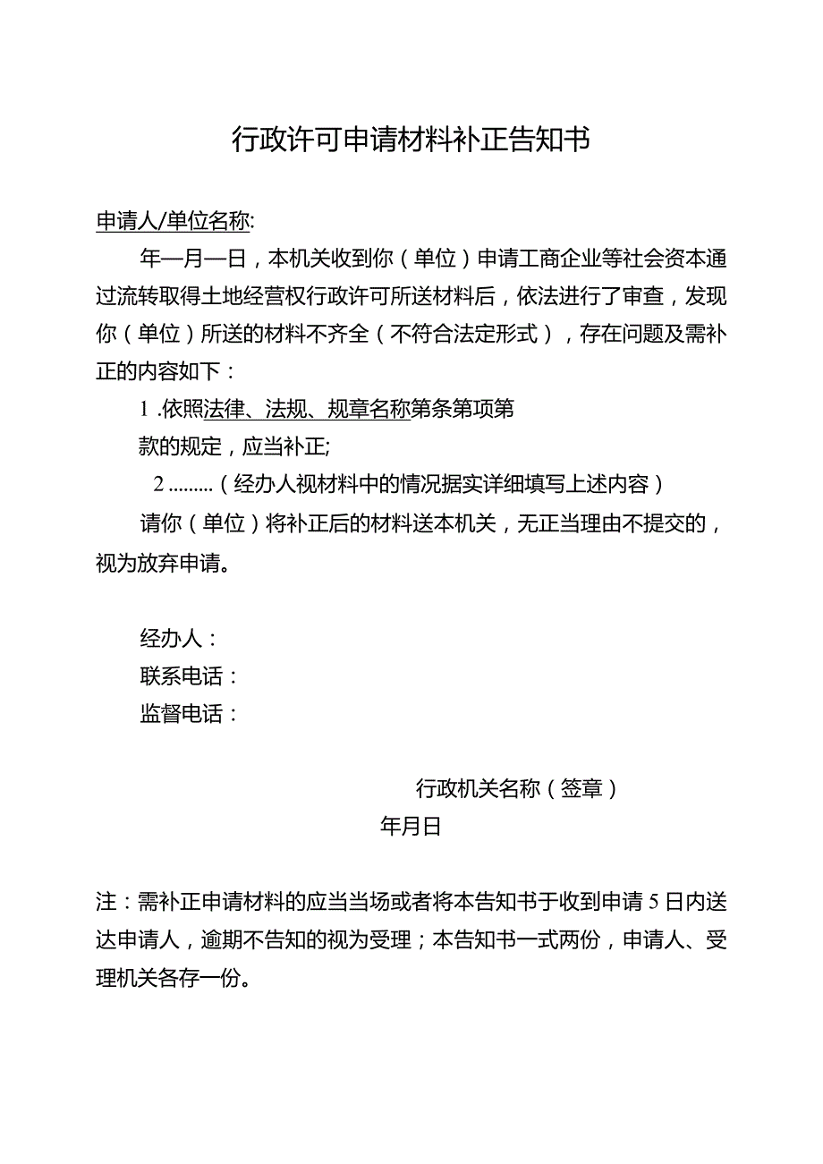 行政许可申请材料补正告知书（2024年云南省工商企业等社会资本通过流转取得土地经营权审批办事指南）.docx_第1页