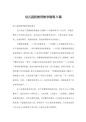 幼儿园的教师教学随笔5篇.docx