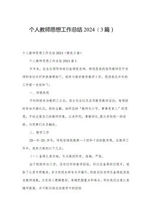 个人教师思想工作总结2024（3篇）.docx