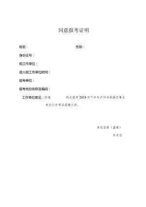 同意报考的证明.docx