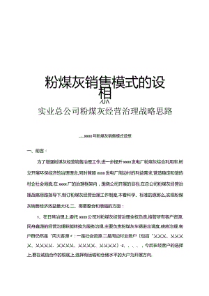 粉煤灰销售模式的设想知识讲解.docx