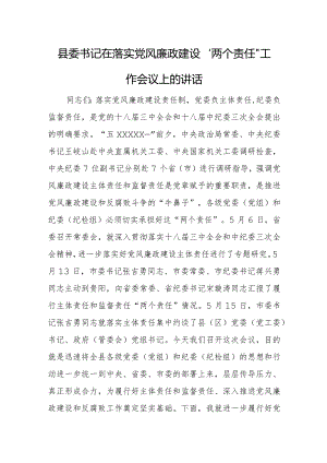县委书记在落实党风廉政建设.docx