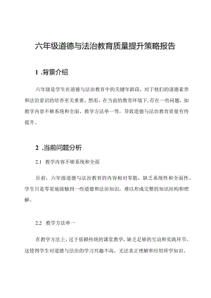 六年级道德与法治教育质量提升策略报告.docx