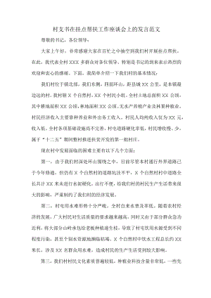 村支书在挂点帮扶工作座谈会上的发言范文.docx