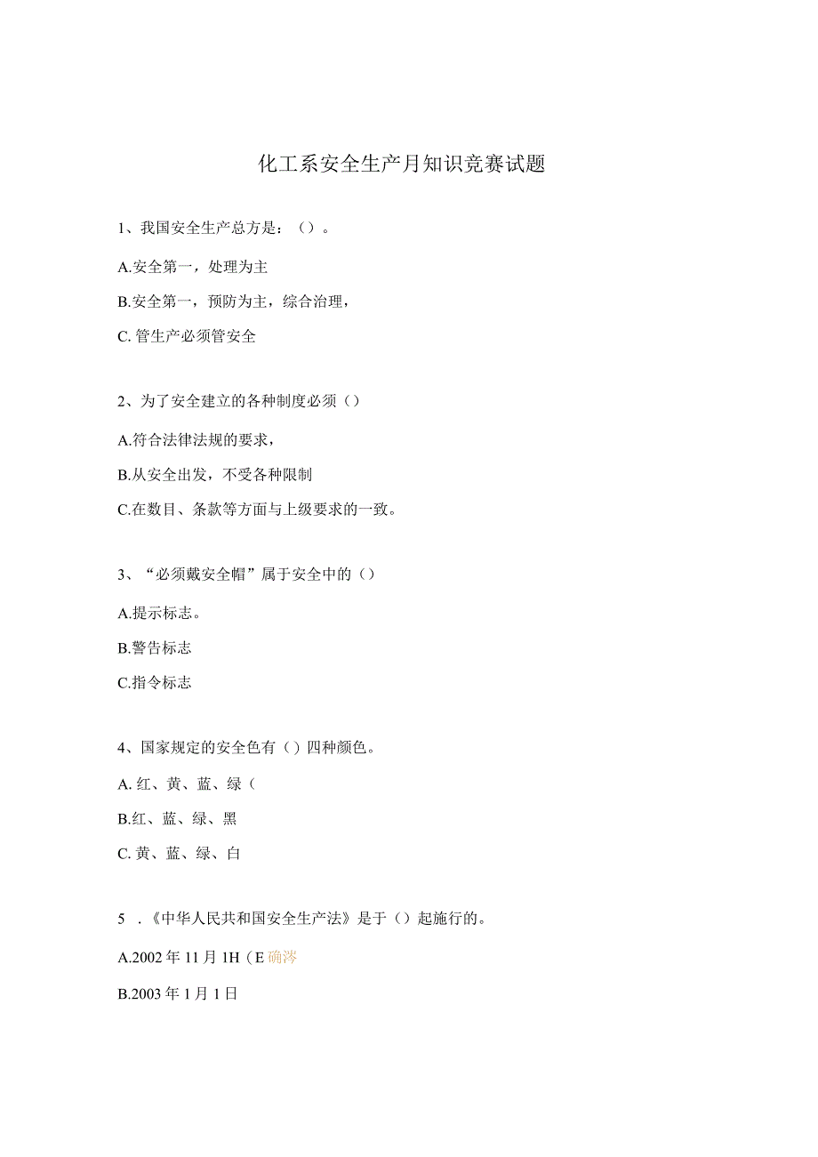 化工系安全生产月知识竞赛试题.docx_第1页