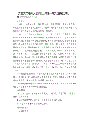 文言文二则 两小儿辩日公开课一等奖创新教学设计.docx