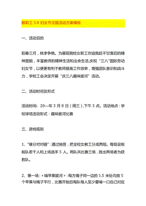 教职工3.8妇女节主题活动方案模板.docx