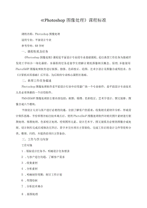 《Photoshop图像处理》课程标准.docx