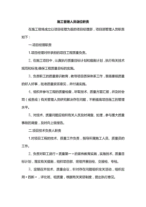 施工管理人员岗位职责.docx