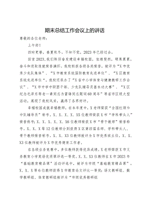 期末总结工作会议上的讲话.docx